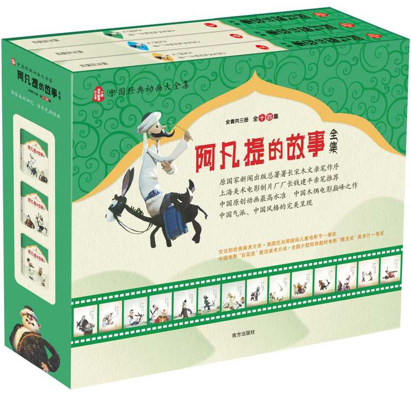 阿凡提的故事全集(套装共3册)[精装]（上海美术电影制片厂原著王亚洲文）（2014）