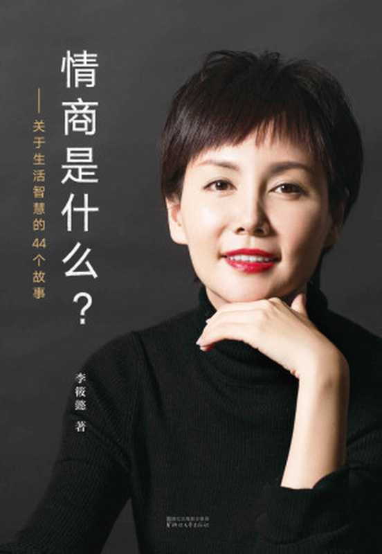 情商是什么——关于生活智慧的44个故事(百万畅销书《灵魂有香气的女子》作者李筱懿全新力作)（李筱懿）（浙江文艺出版社2018）
