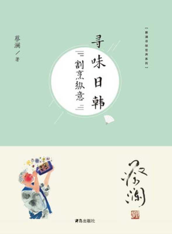 寻味日韩割烹纵意（蔡澜）（青岛出版社2018）