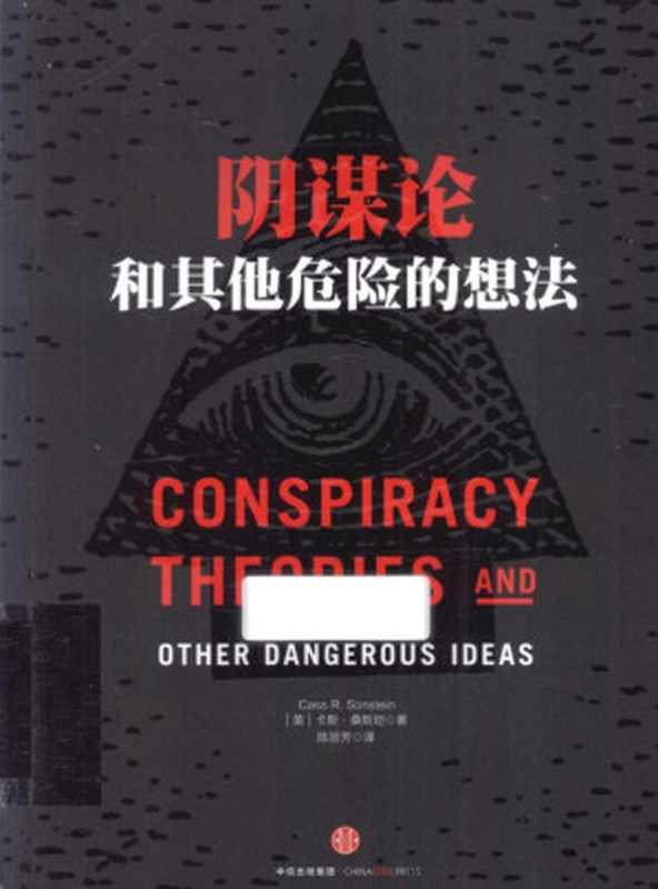 阴谋论和其他危险的想法(CassR.Sunstein)(中信出版集团2015)