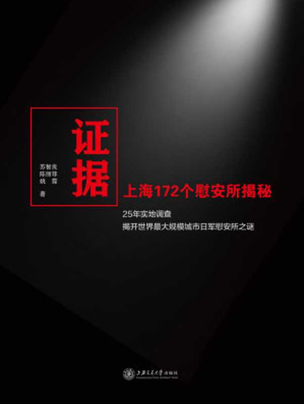 证据上海172个慰安所揭秘（苏智良陈丽菲姚霏）（上海交通大学出版社2018）