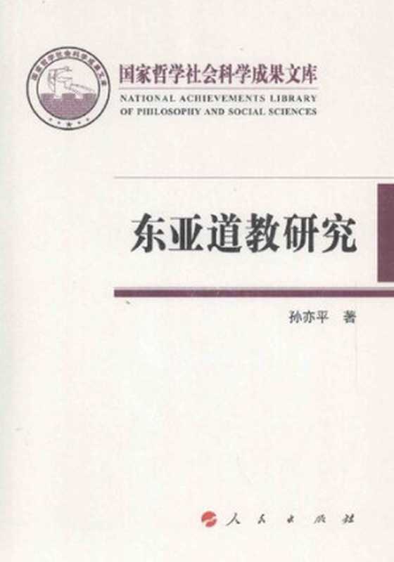 东亚道教研究（孙亦平）（人民出版社2014）