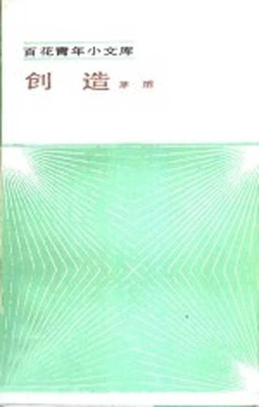 创造（茅盾著；丁尔纲编）（天津百花文艺出版社1985）