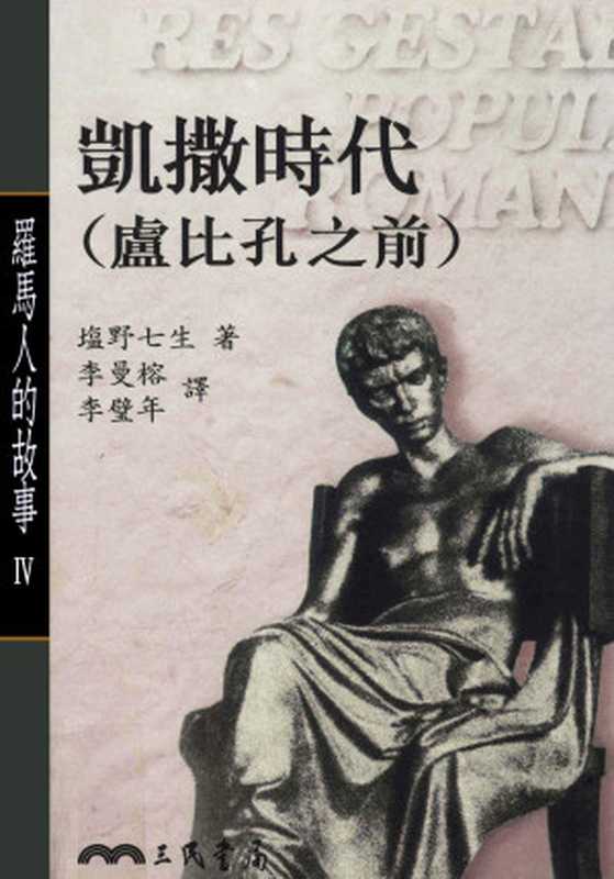 罗马人的故事4凯撒时代﹝卢比孔之前﹞(塩野七生)(2014)