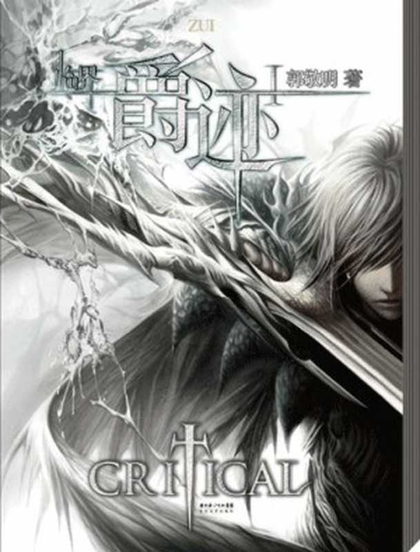 临界纪年·爵迹1(郭敬明)(COAY.COM)