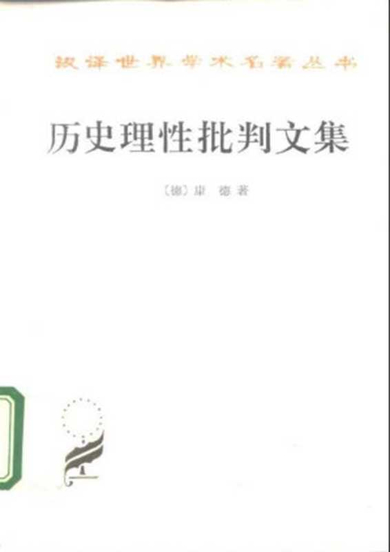汉译世界学术名著丛书A0604[德]康德-历史理性批判文集（何兆武译商务印书馆1996）（[德]康德；何兆武译）（2006）