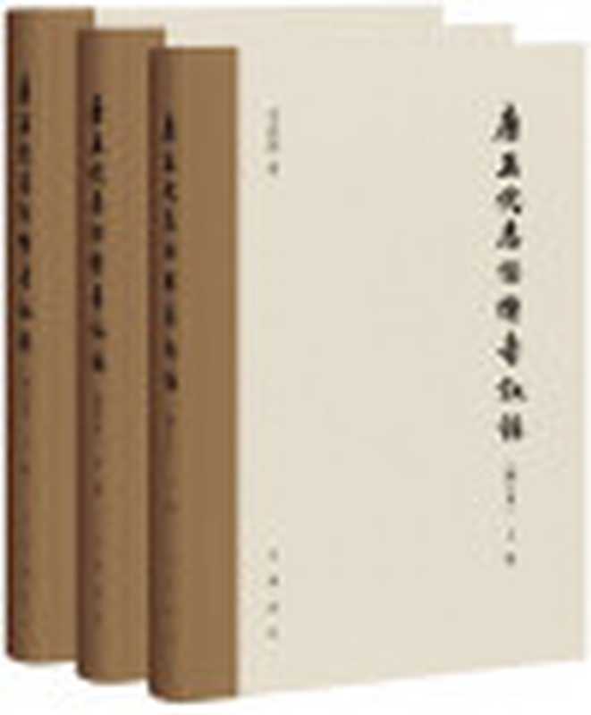 唐五代志怪传奇叙录（增订本）（李剑国著）（中華書局2017）