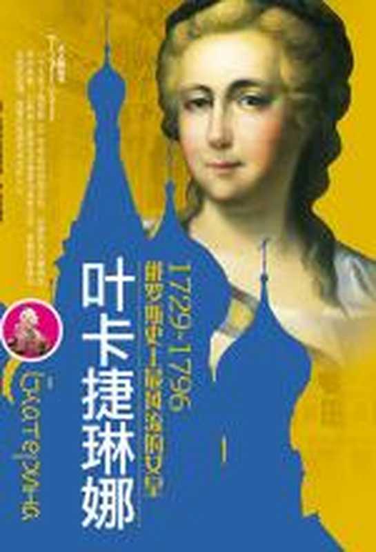 叶卡捷琳娜（俄罗斯史上最风流的女皇）（瓦利舍夫斯基）（COAY.COM）