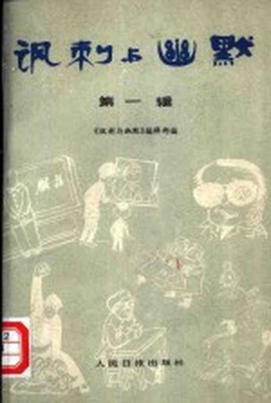讽刺与幽默（《讽刺与幽默》编辑部编）（北京人民日报出版社1983）
