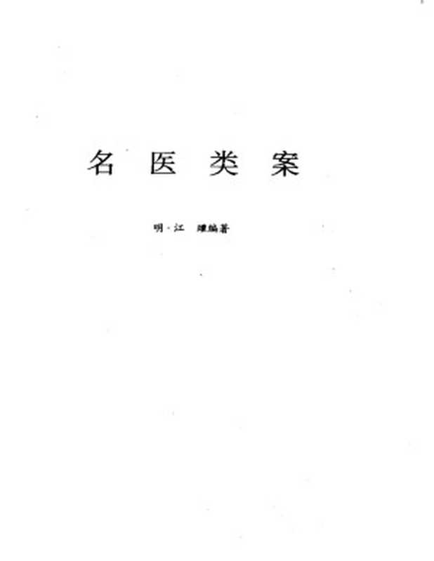 名医类案.pdf（江瓘中医医案）