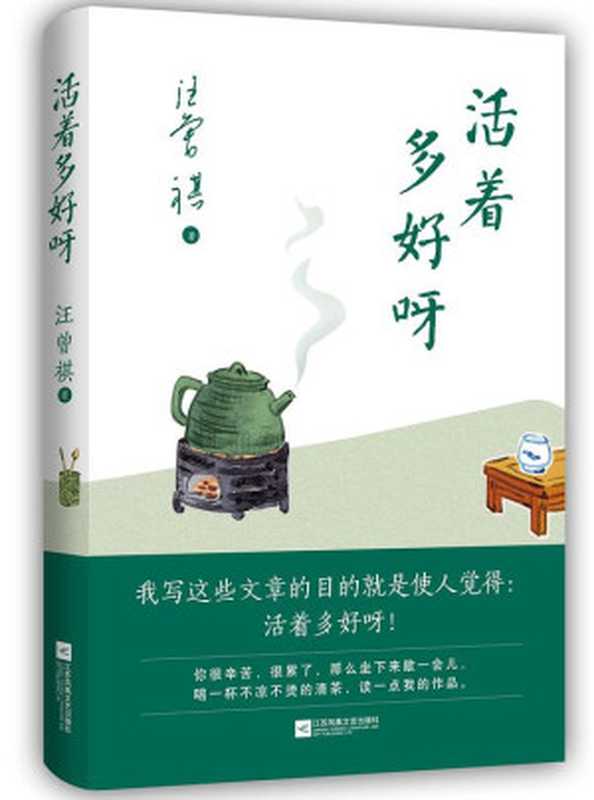 活着多好呀（ePUBw.COM汪曾祺）（江苏凤凰文艺出版社2018）