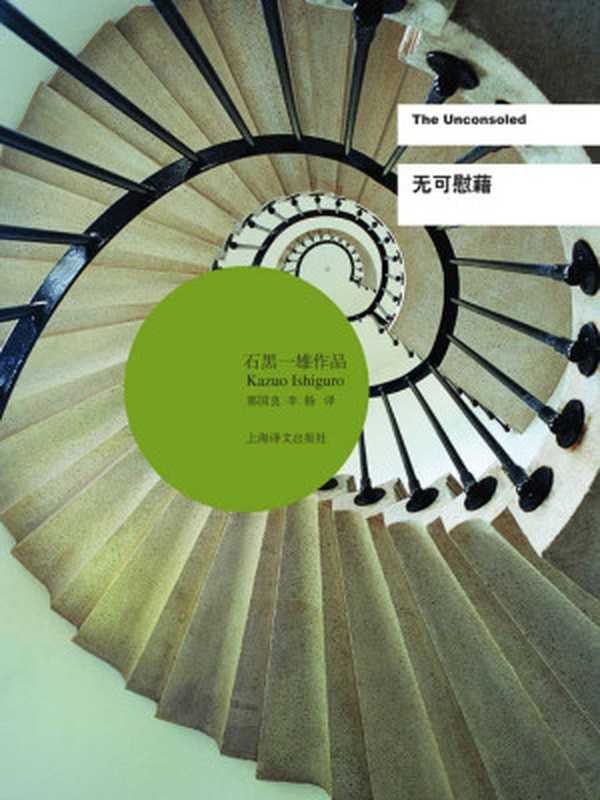 无可慰藉(石黑一雄作品系列)（石黑一雄IshiguroKazuo）（上海译文出版社2013）