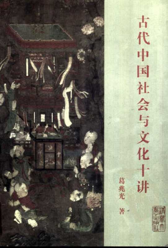 古代中国社会与文化十讲（葛兆光）