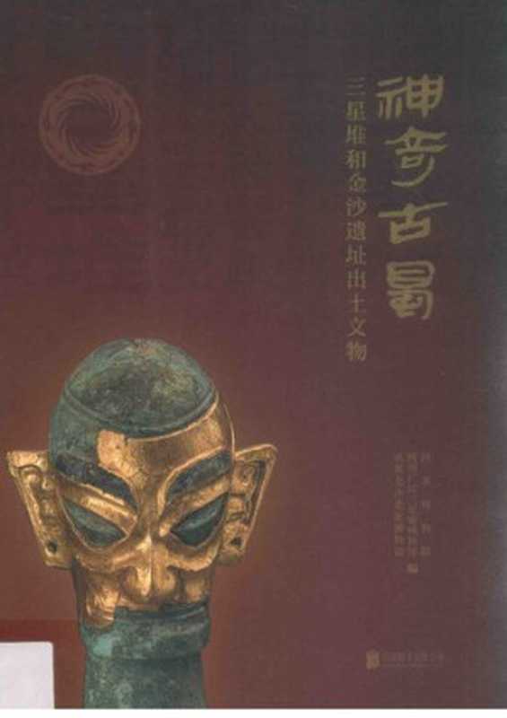 神奇古蜀三星堆和金沙遗址出土文物（河北博物院;成都金沙遗址博物馆;四川广汉三星堆博物馆）（北京联合出版公司2017）