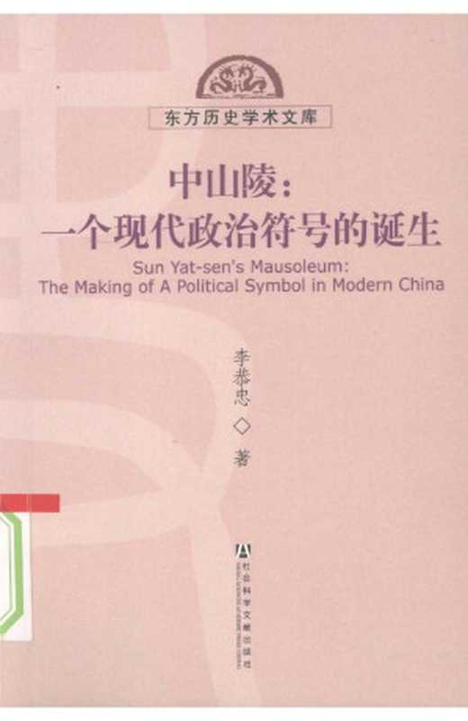 中山陵一个现代政治符号的诞生（李恭忠）（2016）