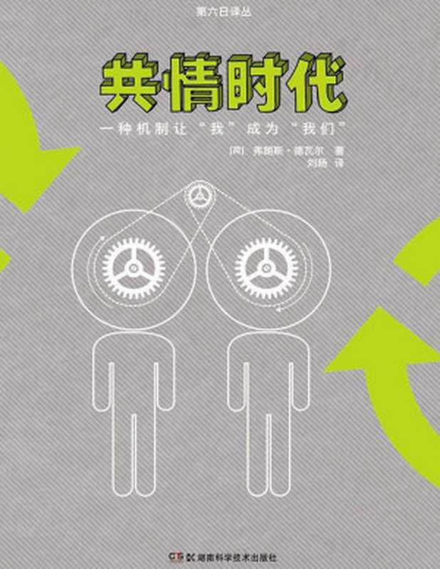 果壳阅读·第六日译丛共情时代（弗兰斯·德·瓦尔）（湖南科学技术出版社2014）