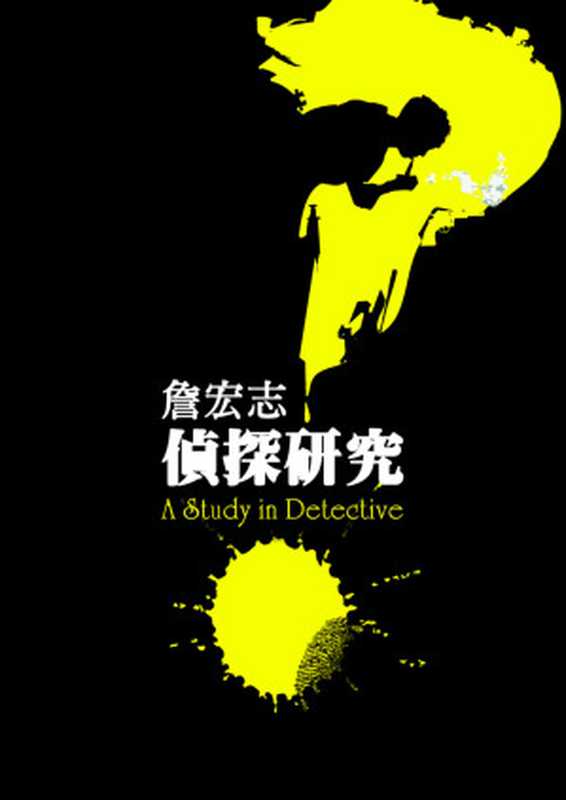 偵探研究(詹宏志)