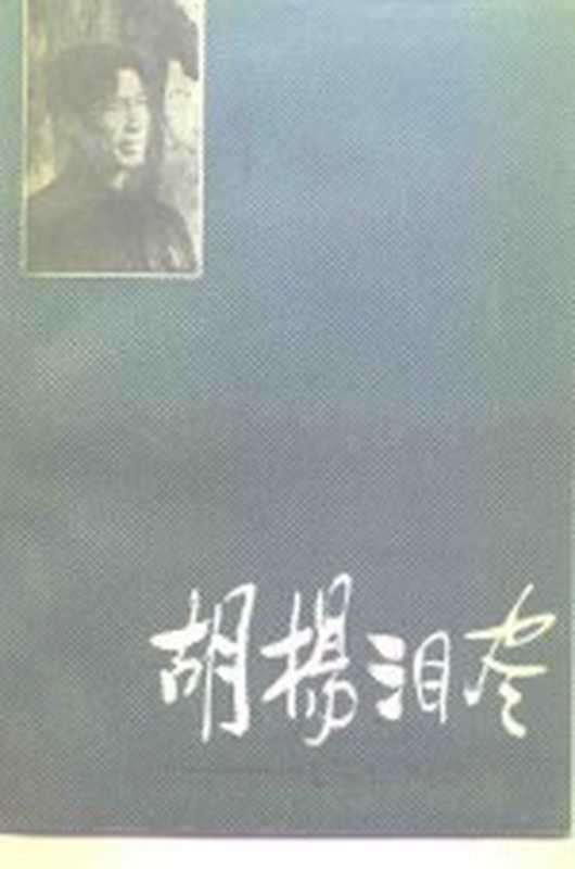 胡杨泪尽钱宗仁纪念集（朱正）（长沙湖南人民出版社1986）