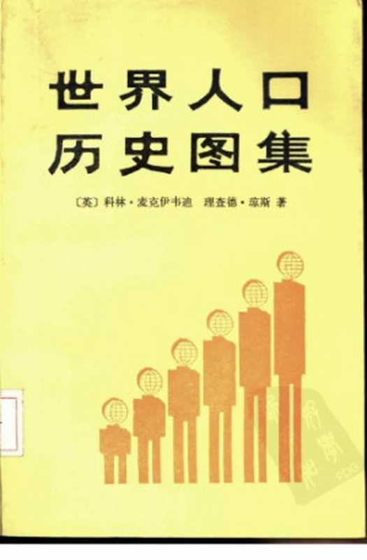 世界人口历史图集AtlasoftheWorldPopulationHistory(ColinMcEvedy;RichardJones)(东方出版社1992)