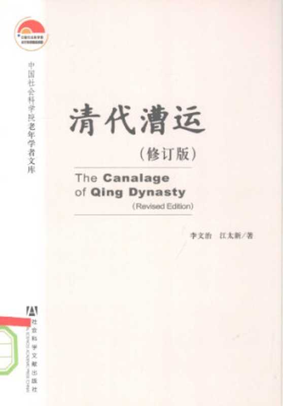 清代漕运(修订版)(李文治江太新)(社会科学文献出版社2008)