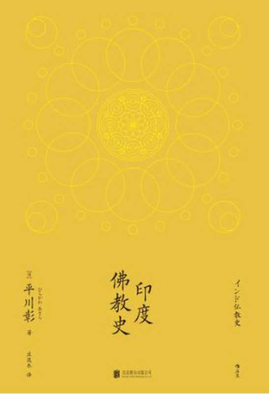 印度佛教史（平川彰）（后浪丨北京联合出版公司2018）