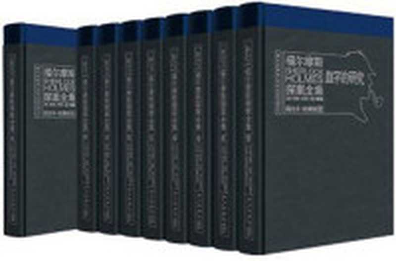 福尔摩斯探案全集（插图新注新译本）全七册（（英）亚瑟·柯南·道尔李家真译）（中华书局2012）