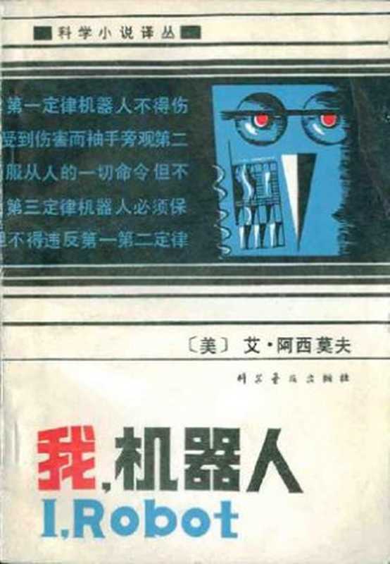 我机器人（[美]艾萨克·阿西莫夫）（epub掌上书苑2012）