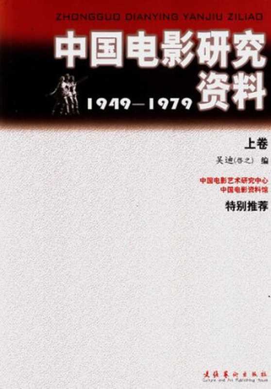 中国电影研究资料1949-1979上卷(吴迪)(文化艺术出版社2006)
