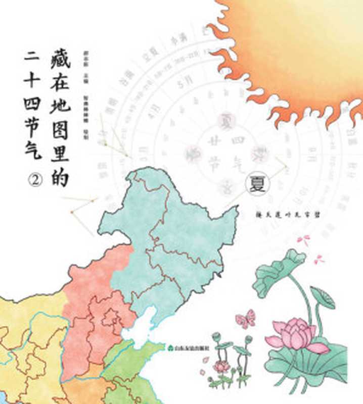 藏在地图里的二十四节气②·夏(郝志新主编智典棒棒糖绘制)(BEIJINGBOOKCO.INC.2019)