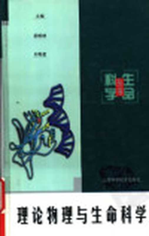 理论物理与生命科学（郝柏林;刘寄星）（上海科学技术出版社1997）