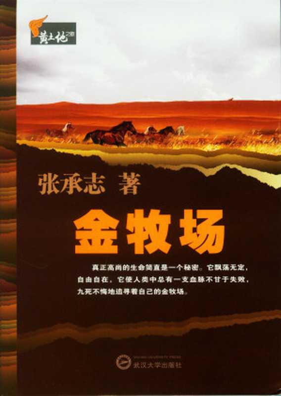 金牧场（张承志）