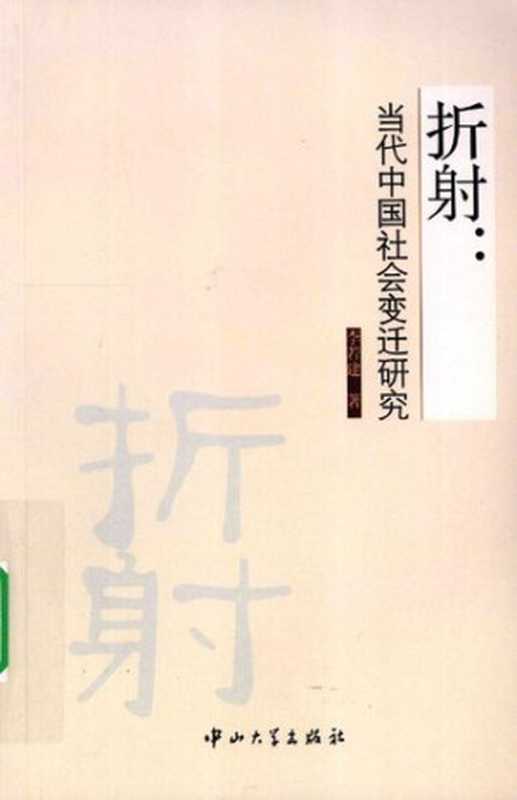 折射当代中国社会变迁研究（李若建）（中山大学出版社2009）