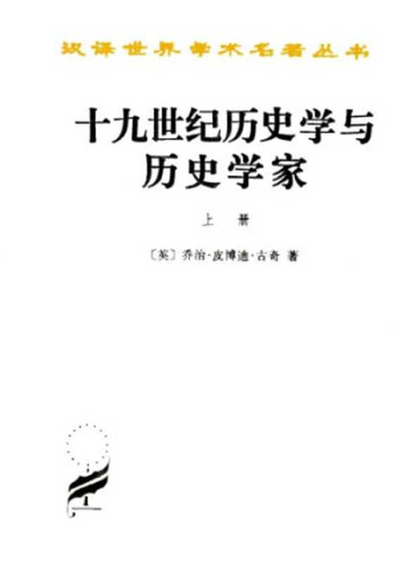 十九世纪历史学与历史学家学家（[英]乔治·皮博迪·古奇）（商务印书馆1989）