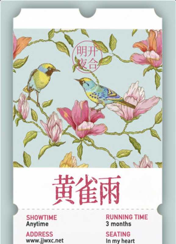 黄雀雨（明开夜合）