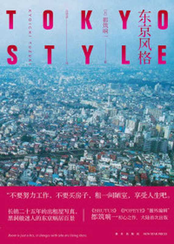 东京风格(都筑响一)(新星出版社2019)