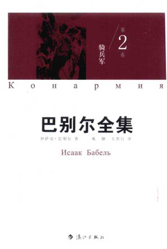 巴别尔全集第2卷骑兵军(伊萨克·巴别尔)