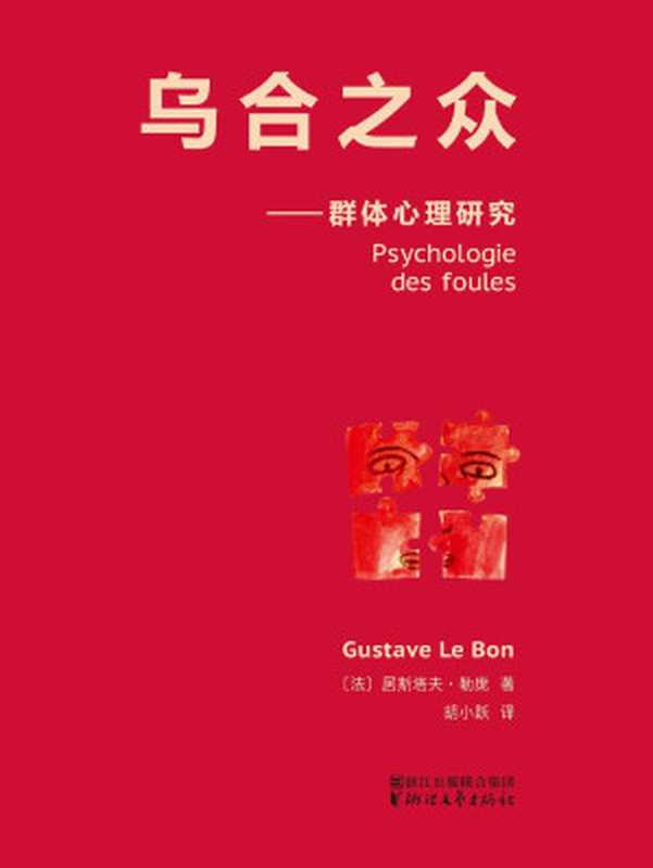乌合之众群体心理研究(法文原版中译本)(居斯塔夫·勒庞)(浙江文艺出版社2015)
