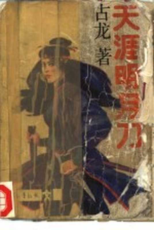 天涯明月刀（古龙著）（北京人民文学出版社2012）