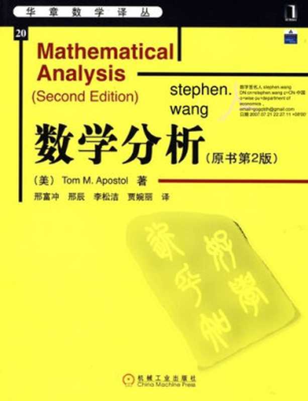 华章数学译丛(20)数学分析(TomM.Apostol)(机械工业出版社2006)
