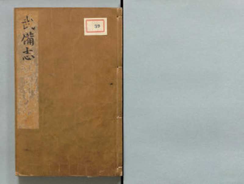 武备志.序.目录.卷1至卷52.共240卷(明茅元仪辑.明天启元年刻.清初莲溪草堂修补本.有补钞)(2014)