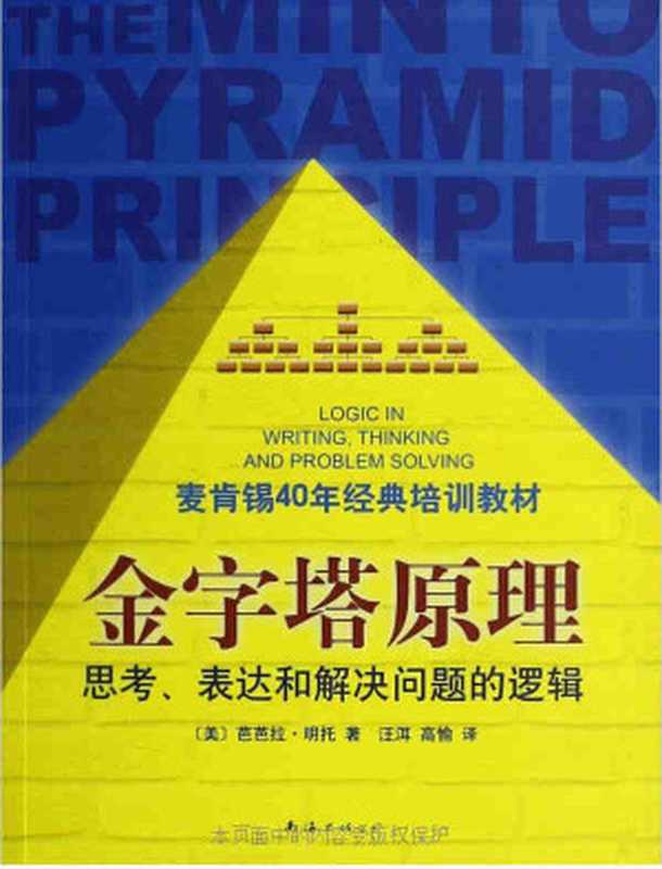 金字塔原理（[美]芭芭拉·明托）（2017）
