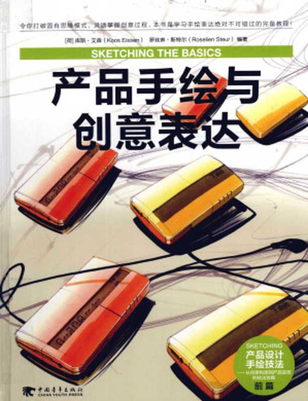 产品手绘与创意表达（[荷]库斯·艾森）（中国青年出版社2012）