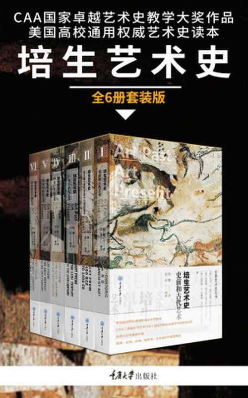 培生艺术史(《小顾聊绘画》顾爷“小顾书柜”推荐!CAA国家卓越艺术史教学大奖美国高等院校通用艺术史读本中国美术学院张坚教授审校)(套装6册)(世界艺术史丛书)(大卫·G.威尔金斯&伯纳德·舒尔茨&凯瑟琳·M.林嘉琳)(重庆大学出版社2019)