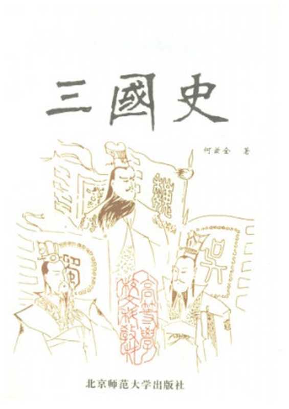 三国史(何兹全)(北京师范大学出版社1994)