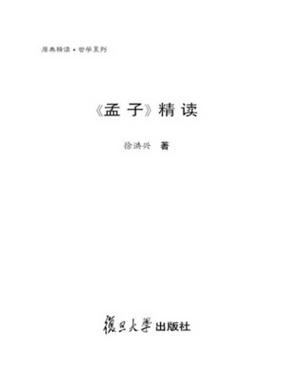 《孟子》精读(哲学原典精读系列)（徐洪兴）（复旦大学出版社2010）