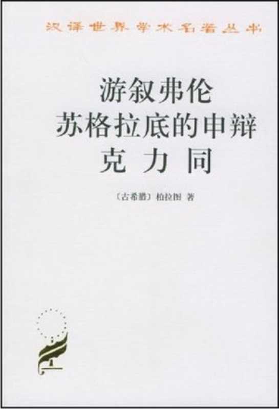 游叙弗伦·苏格拉底的申辩·克力同(汉译世界学术名著丛书)（（古希腊）柏拉图(Plato)）（商务印书馆1983）