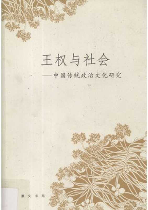 王权与社会中国传统政治文化研究（崔向东等）（崇文书局2005）