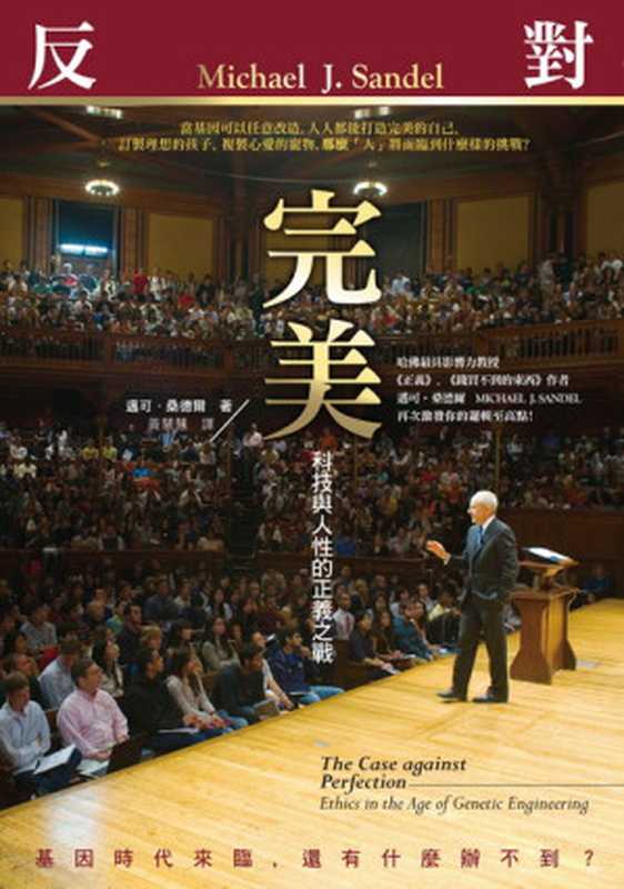 反對完美科技與人性的正義之戰=TheCaseagainstPerfectionEthicsintheAgeofGeneticEngineering（[美]邁克爾·桑德爾(MichaelJ.Sandel)著；黃慧慧譯）（中信出版社2013）