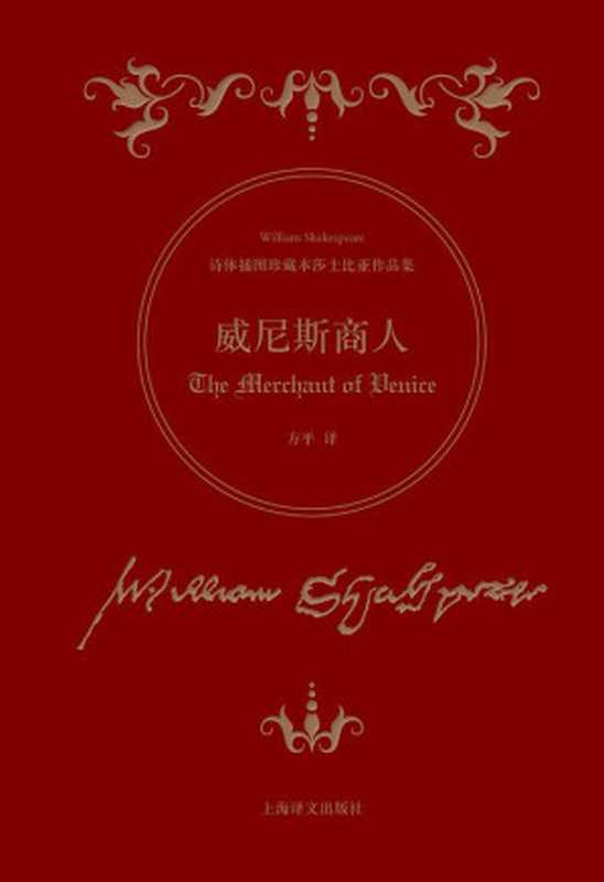 威尼斯商人（【英】莎士比亚方平）（上海译文出版社2017）