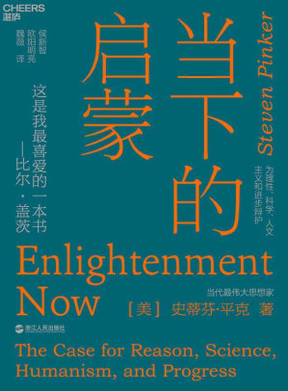 当下的启蒙为理性、科学、人文主义和进步辩护(【美】史蒂芬·平克;侯新智欧阳明亮魏薇译)(浙江人民出版社2019)